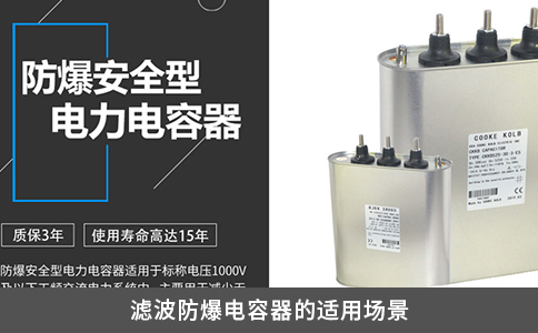 濾波防爆電容器的適用場景