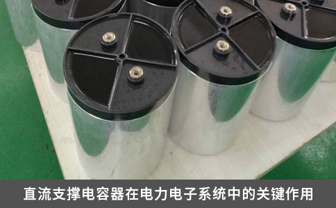 直流支撐電容器在電力電子系統中的關鍵作用