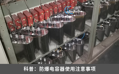 科普：防爆電容器使用注意事項