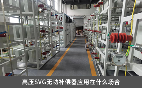 高壓SVG無功補(bǔ)償器應(yīng)用在什么場(chǎng)合