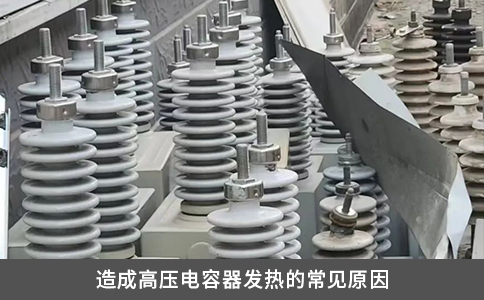 造成高壓電容器發(fā)熱的常見原因