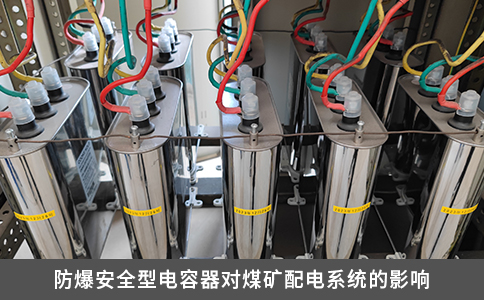 防爆安全型電容器對煤礦配電系統的影響
