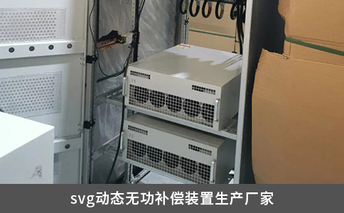 svg動態(tài)無功補償裝置生產(chǎn)廠家