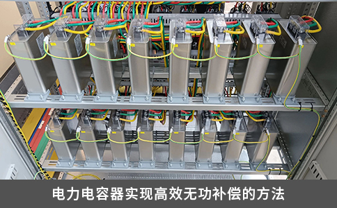 電力電容器實現高效無功補償的方法