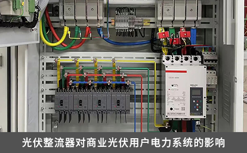 光伏整流器對商業(yè)光伏用戶電力系統(tǒng)的影響