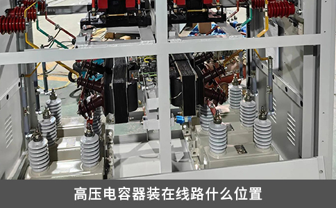 高壓電容器裝在線路什么位置