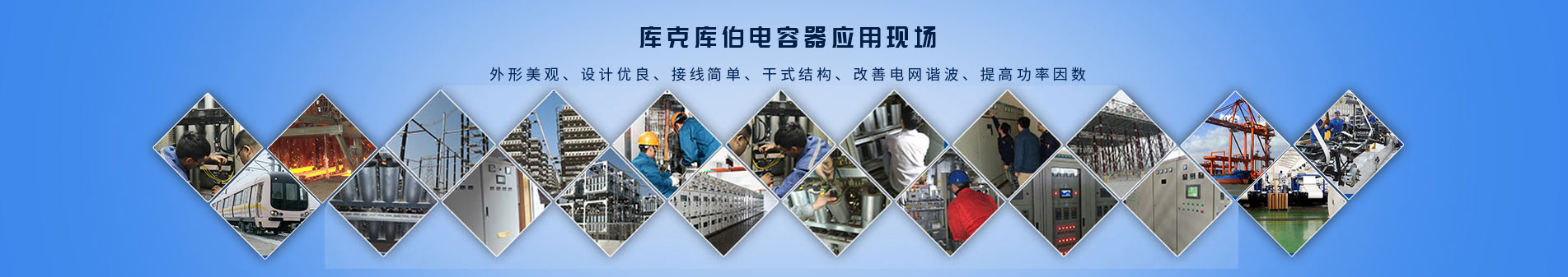 庫克庫伯建立電能質量解決方案平臺