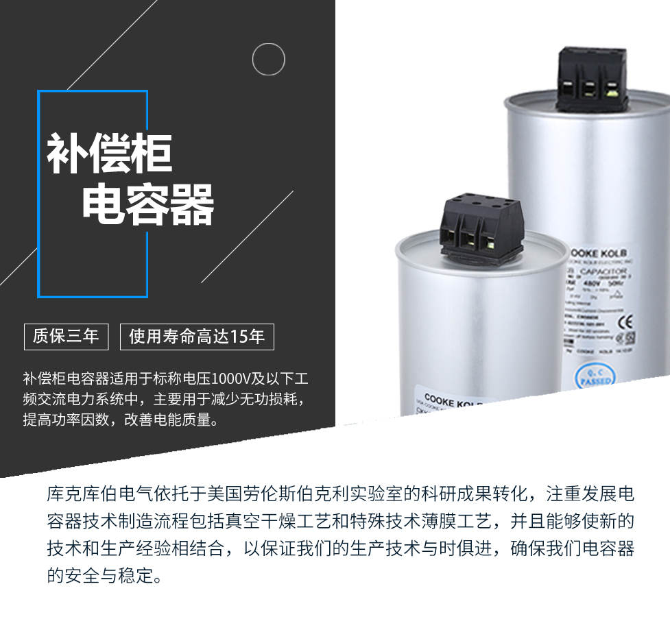 補(bǔ)償柜電容器適用于標(biāo)稱電壓1000V及以下工頻交流電力系統(tǒng)中，主要用于減少無功損耗，提高功率因數(shù)，改善電網(wǎng)質(zhì)量。產(chǎn)品是在百級凈化、真空操作環(huán)境下制造，采用銀鋅鋁聚丙烯金屬化膜，使用美國勞倫斯伯克利實驗室的科研成果，嚴(yán)格按照IEC60831-2014及GB/T12747-2017標(biāo)準(zhǔn)生產(chǎn)，確保電力電容器安全穩(wěn)定，使用壽命可達(dá)15年以上。