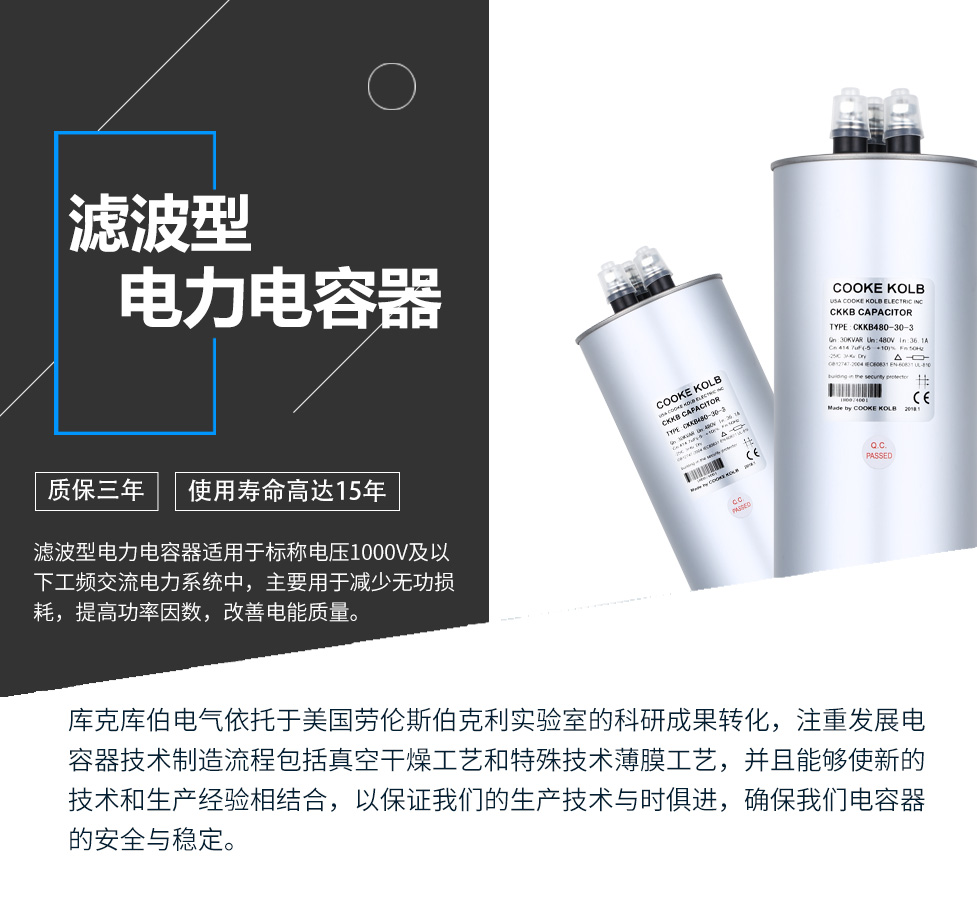 濾波型電力電容器適用于標稱電壓1000V及以下工頻交流電力系統中，主要用于減少無功損耗，提高功率因數，改善電網質量。產品是在百級凈化、真空操作環境下制造，采用銀鋅鋁聚丙烯金屬化膜，使用美國勞倫斯伯克利實驗室的科研成果，嚴格按照IEC60831-2014及GB/T12747-2017進行生產，確保電力電容器安全穩定，正常使用壽命可達15年以上