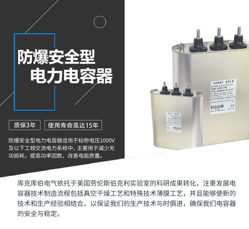 防爆安全型電力電容器適用于標稱電壓1000V及以下工頻交流電力系統中，主要用于減少無功損耗，提高功率因數，改善電網質量。產品是在百級凈化、真空操作環境下制造，采用銀鋅鋁聚丙烯金屬化膜，使用美國勞倫斯伯克利實驗室的科研成果，嚴格按照IEC60831-2014及GB/T12747-2017進行生產，確保電力電容器安全穩定，正常使用壽命可達15年以上