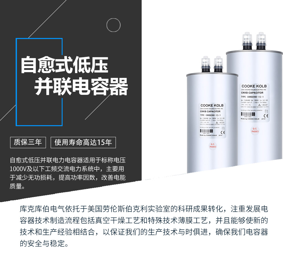 自愈式低壓并聯電容器適用于標稱電壓1000V及以下工頻交流電力系統中，主要用于減少無功損耗，提高功率因數，改善電網質量。產品是在百級凈化、真空操作環境下制造，采用銀鋅鋁聚丙烯金屬化膜，使用美國勞倫斯伯克利實驗室的科研成果，嚴格按照IEC60831-2014及GB/T12747-2017進行生產，確保電力電容器安全穩定，正常使用壽命可達15年以上